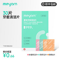 meyarn 米妍 正畸假牙保持器隐形牙套泡腾清洁片清洁液清洁神器清洗