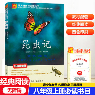 昆虫记 法布尔原著正版完整版全译本八年级上册阅读课外书籍初二中学生配套课本同步红星照耀中国初中生阅读人教版人民教育出版社