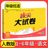 2024新版拔尖大试卷一二三四五六年级上册语文数学英语 人教北师外研版 小学123456年级上册语数英专项同步练习全套视频讲解资料书