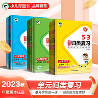 曲一线53单元归类总复习语文数学 一二年级三四五六年级上册下册人教版北师大版 考前复习同步课本训练题练习册五三单元归类总复习