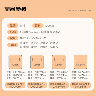 梦洁家纺100%纯棉磨毛四件套印花三件套床单被全棉套床品套件 秋之寄语 1.2m床丨被套150*200cm丨三件套