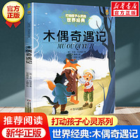 木偶奇遇记 打动孩子心灵的世界经典童话 外国儿童文学 6-12岁二三四五年级小学生课外读物少儿童话书儿童故事书籍正版包邮