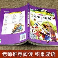 木偶奇遇记 彩绘注音版意大利科洛迪著原著儿童正版人民小学生6-9-15岁名著书少儿读物一二三年级课外阅读必读书