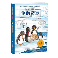 企鹅寄冰 注音版 冰波著二年级上册小学生正版课外书一年级三年级必读抒情童话书籍外阅读书籍彩图系列7-8-10岁少儿读物儿童故事书