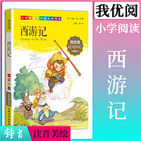 1-3年级适用注音美绘版-西游记钟书正版少儿读物我优阅拼音彩图版四大名著西游记儿童文学课外读物小学生作文