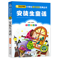 安徒生童话注音版小学1-3年级彩图正版儿童书籍6-7-8-12岁小学生一二年级课外书必读班主任 儿童文学读物故事书少儿名著拼音版