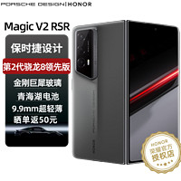 HONOR 荣耀 Magic V2 RSR 保时捷设计 折叠屏最新款 荣耀金刚巨犀玻璃 超轻薄机身 5G手机