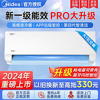 百亿补贴：Midea 美的 空调大1匹/p挂机新一级能效变频冷暖2024新款-鲜逸Pro