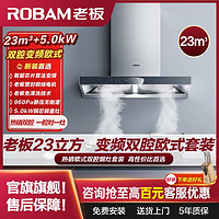 百亿补贴：ROBAM 老板 23立方双腔欧式油烟机燃气灶套装AES+5.0kW家用厨房免清洗