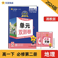 活页题选 名师名题单元双测卷 必修 第二册 地理 XJ （湘教新教材）2024年 天星教育