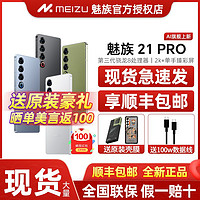 MEIZU 魅族 送原装壳膜+顺丰当天发】魅族21PRO 全网通5G手机全新骁龙8Gen3