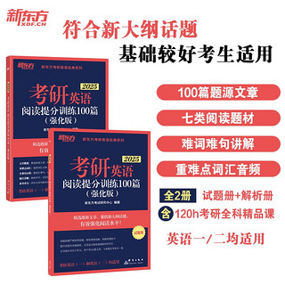 群言出版社 新东方 2025)考研英语阅读提分训练100篇(强化版) 英语一英语二均适用阅读长难句基础