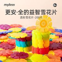 mideer弥鹿雪花片拼插积木益智拼装儿童大号加厚玩具