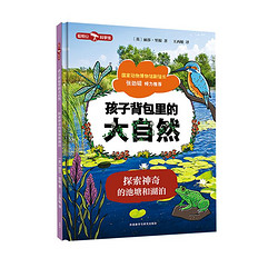 孩子背包里的大自然：探索神奇的池塘和湖泊全景沉浸式儿童科普书 少儿百科