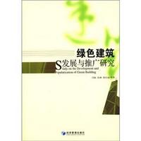 绿色建筑发展与推广研究