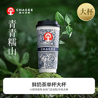 CHAGEE 霸王茶姬 青青糯山-单杯-大杯-手机号直充小程序-需一次性兑换-15天有效期