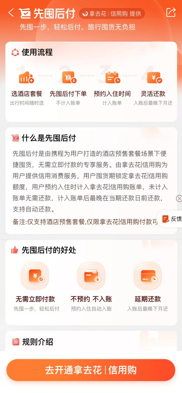 携程版“花呗”全量开放!套餐产品以后也不预约不入账 住完才还款