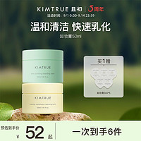 KIMTRUE 且初 土豆泥卸妆膏乳深层清洁温和卸妆女敏感肌可用正品50g