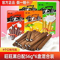 Want Want 旺旺 黑白配56g组合休闲食品儿童零食小吃夹心饼干威化