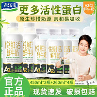 百亿补贴：JUNLEBAO 君乐宝 悦鲜活鲜牛奶260ml*4瓶+450ml*2瓶 更多活性蛋白低温鲜奶家庭整箱