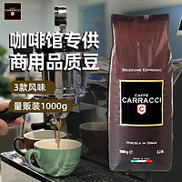 CAFFE CARRACCI CARRACCI卡拉奇原装意大利进口咖啡豆意式浓缩供咖啡馆商用品质豆