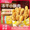 冻冻匠冻干小酥肉休闲零食无骨猪肉追剧宿舍囤货独立袋装