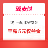 翼支付 领中秋佳节线下随机通用权益金