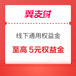翼支付 领中秋佳节线下随机通用权益金