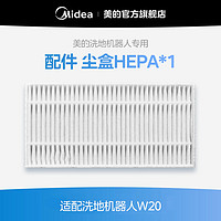 Midea 美的 灵眸洗地机器人W20 尘盒滤网