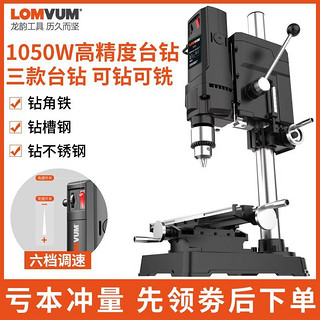 百亿补贴：LOMVUM 龙韵台钻小型家用220V大功率钻床工作台多功能高精度钻孔机台转机