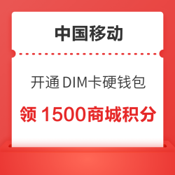 中国移动 开通DIM卡硬钱包 可领1500商城积分