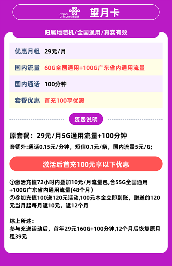 China unicom 中国联通 望月卡 29元月租（160G通用流量+100分钟通话+只发广东省）