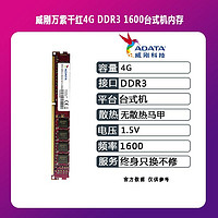 ADATA 威刚 内存条4g 8g ddr3 1600 2133台式机威刚万紫千红电脑兼容1333