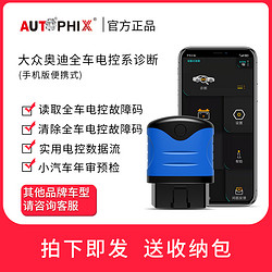 AUTOPHIX 泰瑞谷汽车维修保养诊断设备车载obd检测仪蓝牙适用于大众奥迪 大众奥迪全车检测-