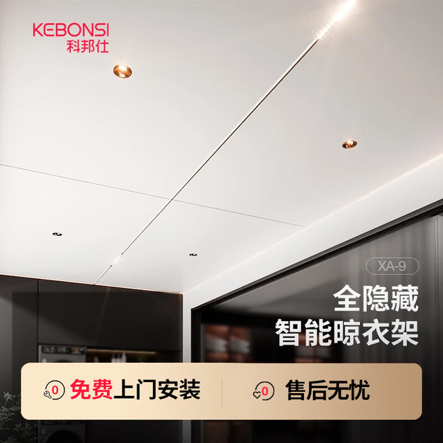 KEBONSI 科邦仕 全隐形电动晾衣架吊顶阳台家用遥控升降隐藏嵌入晾衣杆机 XA-9 · 白色1.9米全隐藏款