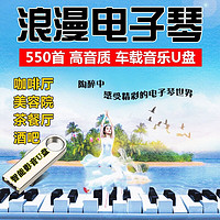 洽品 车载影音u盘电子琴音乐CD音质无损MP3音频休闲抒情轻纯音乐合辑汽车cd碟片车用USB优盘 500首高品质车载音乐U盘电子琴轻音乐