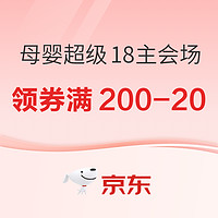 促销活动：京东 超级18主会场 母婴领券满200-20