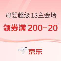 京东 超级18主会场 母婴领券满200-20