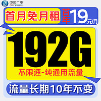 中国广电 欢乐卡-首年19元月租+192G不限速+本地归属+首月免月租+纯通用