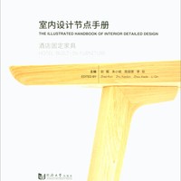 室内设计节点手册:酒店固定家具
