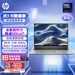 HP 惠普 战X 24款16英寸高性能AI高端轻薄办公笔记本电脑工作站酷睿Ultra7 32G 1T 2.8K超清分辨率OLED屏