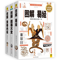 《图解易经+图解周易大全+图解黄帝内经》（套装共3册）