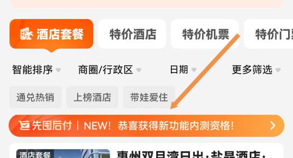 携程版“花呗”全量开放!套餐产品以后也不预约不入账 住完才还款