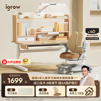 爱果乐(IGROW)儿童学习桌椅儿童书桌学习桌儿童学习桌椅套装升降桌写字桌实木 畅学家1.2M桌椅套装+AA级护眼灯