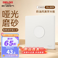 德力西(DELIXI)开关插座面板哑光磨砂奶油风大板86型家用墙壁电源开关825汉玉白 轻触按键延时开关