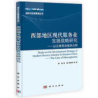 城市与区域管理丛书·西部地区现代服务业发展战略研究：以云南西双版纳为例