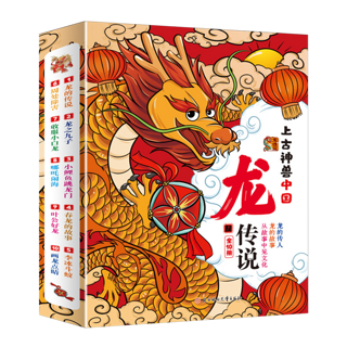 《上古神兽中国龙传说》（全10册）