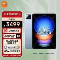 Xiaomi 小米 平板6S Pro 12.4英寸骁龙8Gen2 澎湃OS平板电脑 3K超清屏 PC级WPS软件 120W快充 12+256GB 云峰蓝