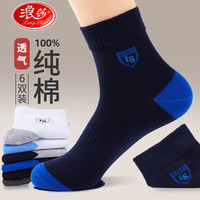 浪莎纯棉四季运动男士全棉抗菌吸汗不易臭脚舒适男袜100%纯棉男袜 款式四：混色 6双 均码  适合39-44码数 款式四：混色6双