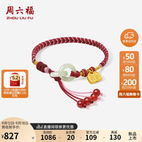 周六福 ZHOU LIU FU黄金转运珠女青玉平安扣手链手绳 Y1713966 红绳- 